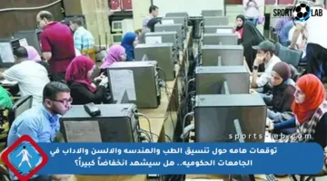 توقعات هامة حول تنسيق الطب والهندسة والألسن والآداب في الجامعات الحكومية.. هل سيشهد انخفاضاً كبيراً؟